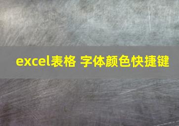 excel表格 字体颜色快捷键